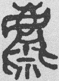 麋,吳昌碩 ,書法字典